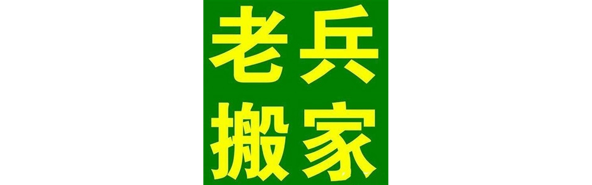 退伍老兵搬家富顺站
